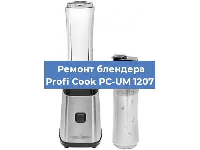 Замена предохранителя на блендере Profi Cook PC-UM 1207 в Санкт-Петербурге
